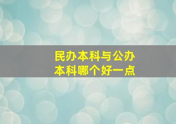 民办本科与公办本科哪个好一点