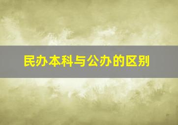 民办本科与公办的区别