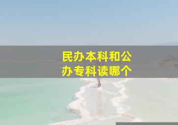 民办本科和公办专科读哪个