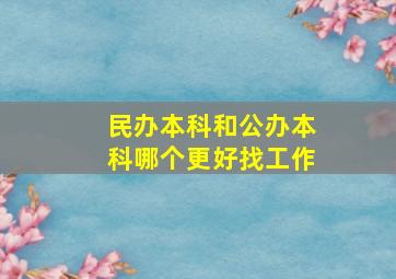 民办本科和公办本科哪个更好找工作