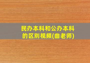 民办本科和公办本科的区别视频(曲老师)