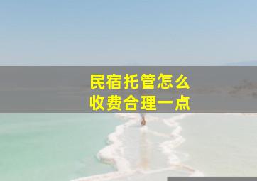 民宿托管怎么收费合理一点