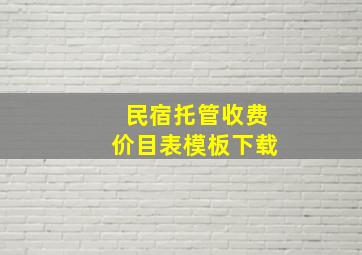 民宿托管收费价目表模板下载