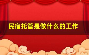 民宿托管是做什么的工作