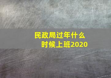 民政局过年什么时候上班2020