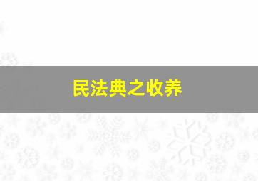 民法典之收养