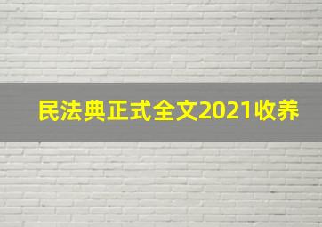 民法典正式全文2021收养