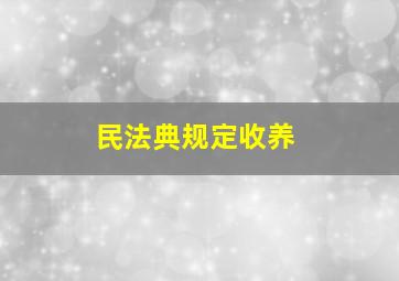 民法典规定收养