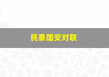 民泰国安对联