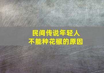 民间传说年轻人不能种花椒的原因