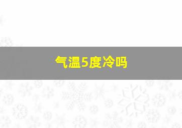 气温5度冷吗