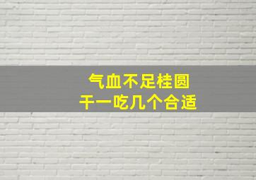 气血不足桂圆干一吃几个合适