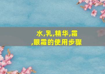 水,乳,精华,霜,眼霜的使用步骤