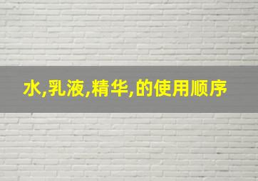 水,乳液,精华,的使用顺序