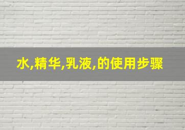 水,精华,乳液,的使用步骤