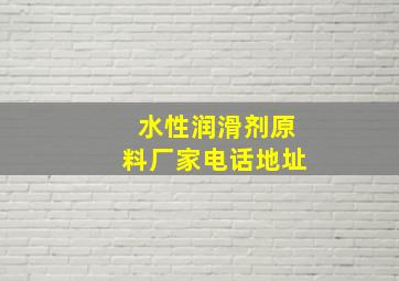 水性润滑剂原料厂家电话地址