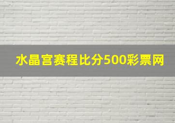 水晶宫赛程比分500彩票网