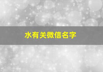 水有关微信名字