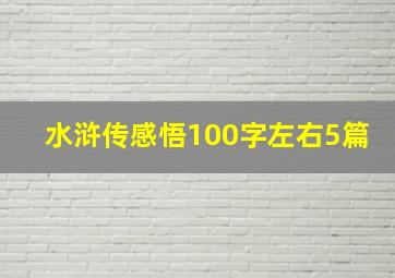 水浒传感悟100字左右5篇