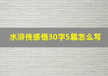 水浒传感悟30字5篇怎么写