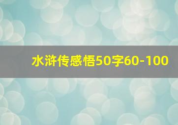 水浒传感悟50字60-100