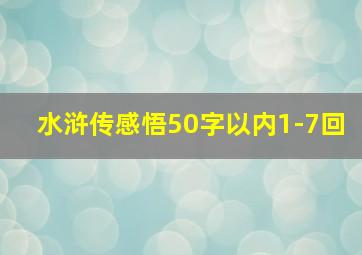 水浒传感悟50字以内1-7回