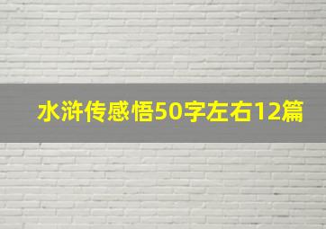 水浒传感悟50字左右12篇