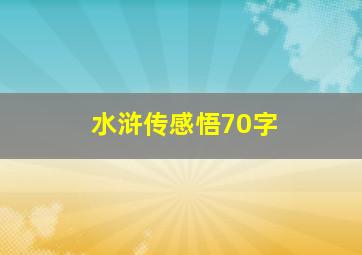 水浒传感悟70字