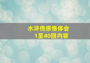 水浒传感悟体会1至40回内容