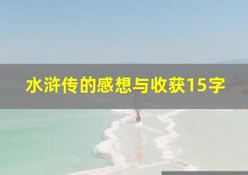 水浒传的感想与收获15字