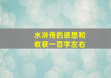 水浒传的感想和收获一百字左右