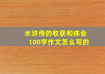 水浒传的收获和体会100字作文怎么写的