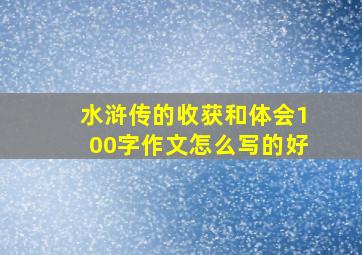 水浒传的收获和体会100字作文怎么写的好