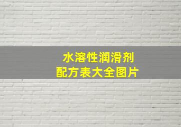 水溶性润滑剂配方表大全图片