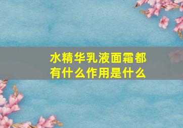 水精华乳液面霜都有什么作用是什么