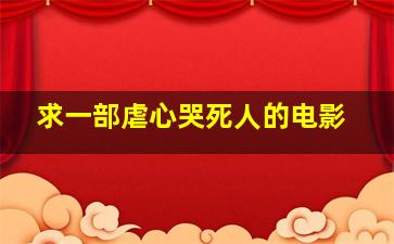 求一部虐心哭死人的电影