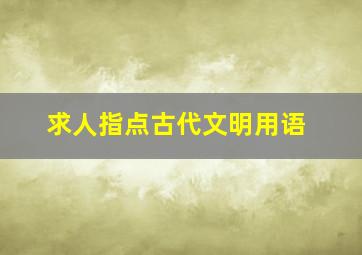 求人指点古代文明用语