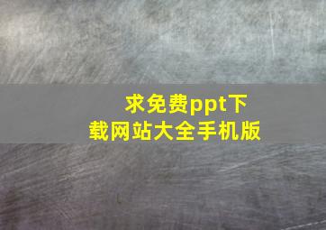 求免费ppt下载网站大全手机版