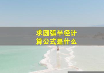 求圆弧半径计算公式是什么