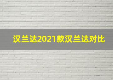 汉兰达2021款汉兰达对比