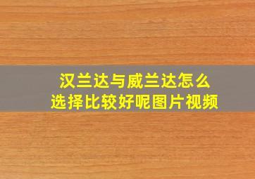 汉兰达与威兰达怎么选择比较好呢图片视频