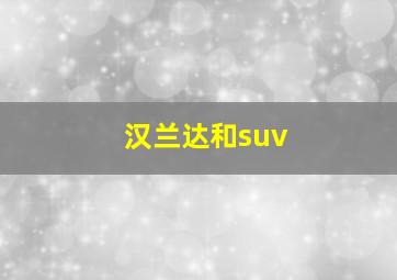 汉兰达和suv