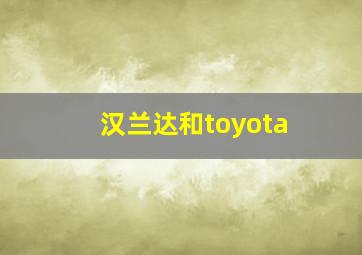 汉兰达和toyota