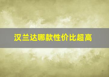 汉兰达哪款性价比超高