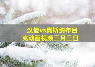 汉堡vs奥斯纳布吕克动画视频三月三日