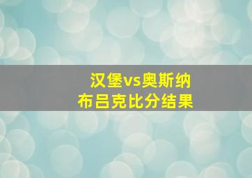 汉堡vs奥斯纳布吕克比分结果