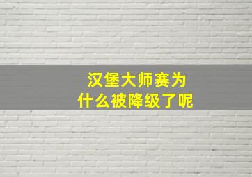 汉堡大师赛为什么被降级了呢