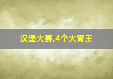 汉堡大赛,4个大胃王