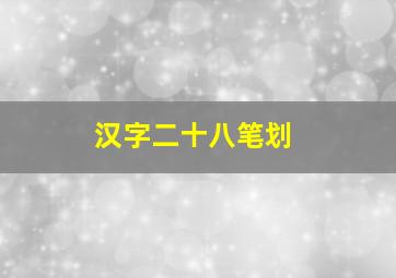 汉字二十八笔划