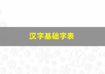 汉字基础字表